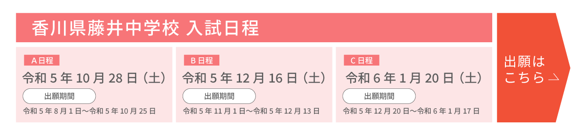 香川県藤井中学校イベントスケジュール