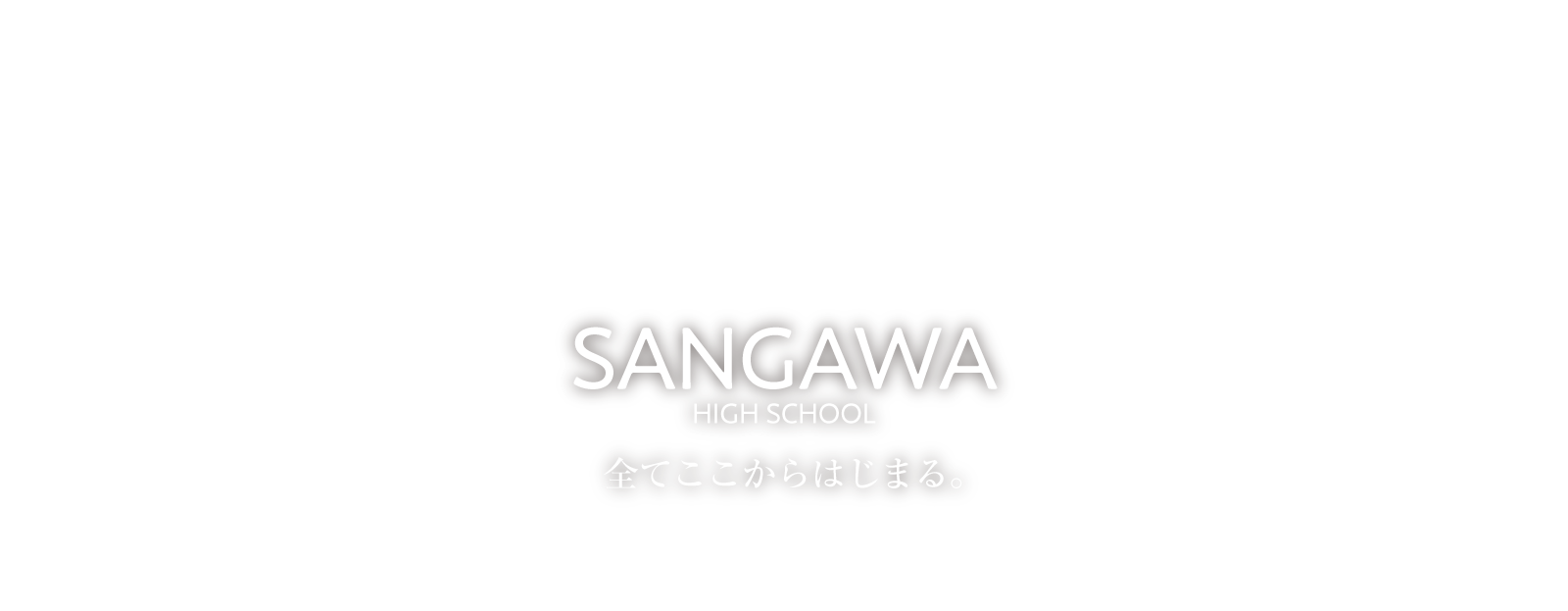 寒川高等学校 | すべてここから始まる