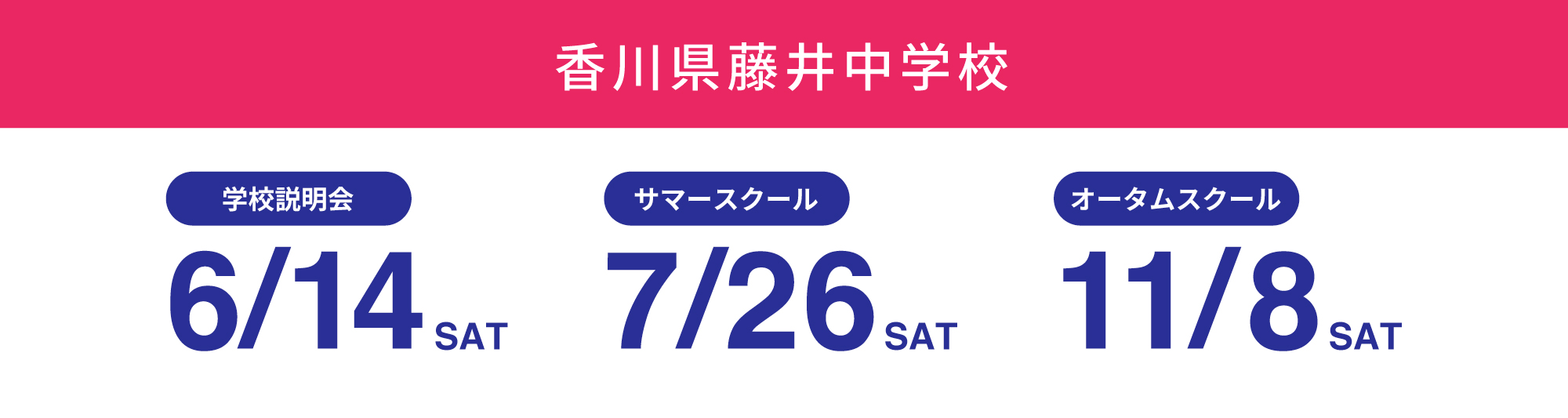 香川県藤井中学校イベントスケジュール