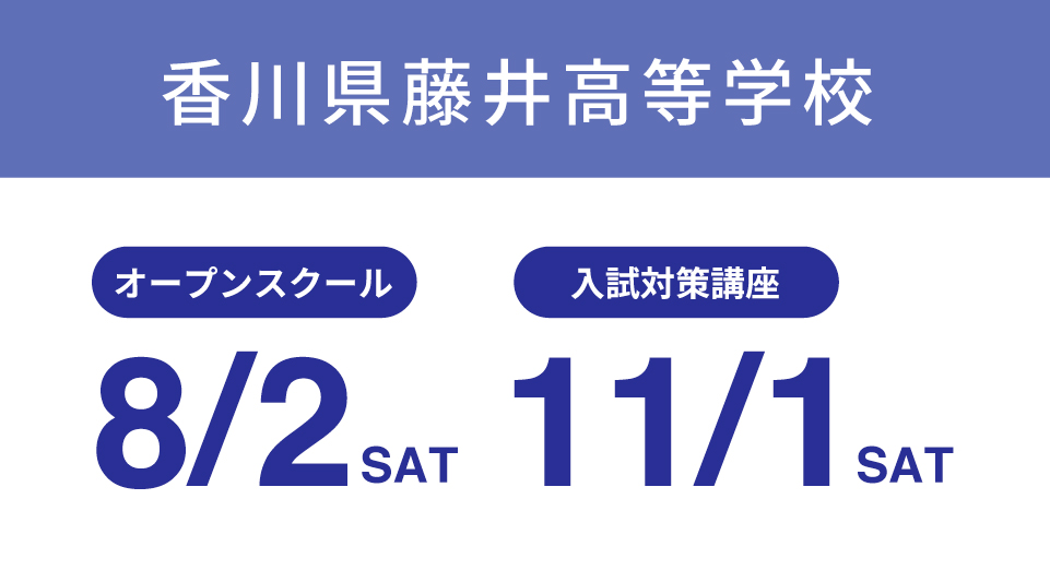 香川県藤井高等学校イベントスケジュール