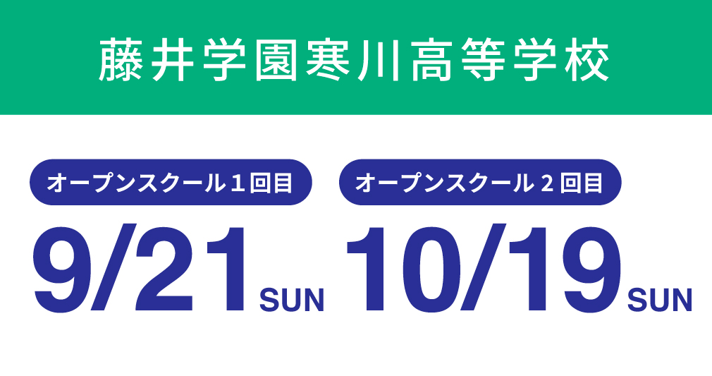 藤井学園寒川高等学校イベントスケジュール