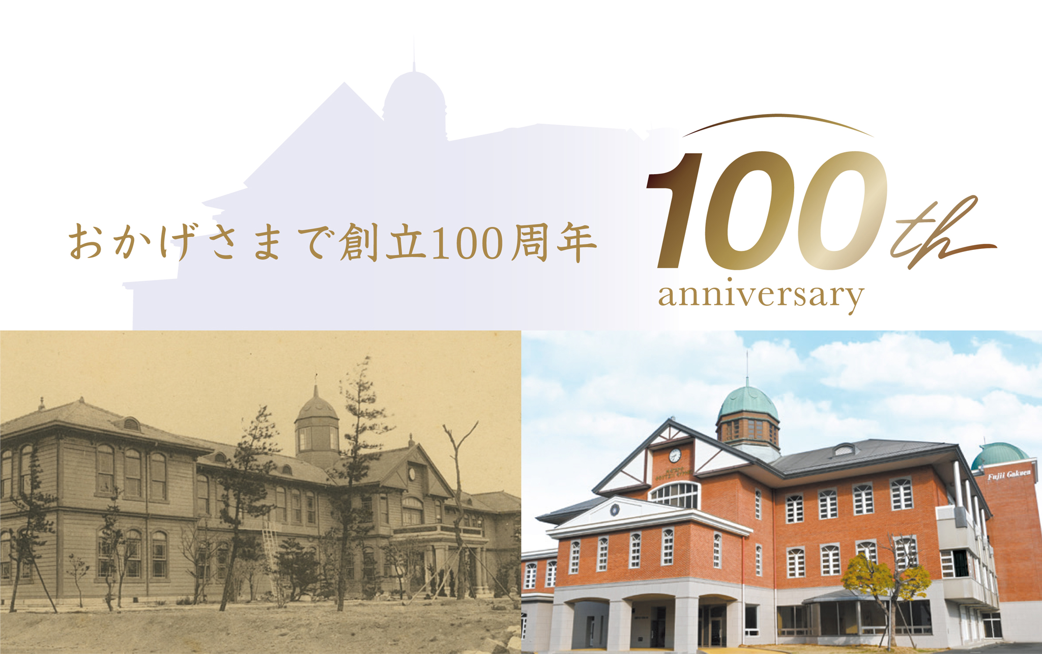 おかげさまで創立100周年