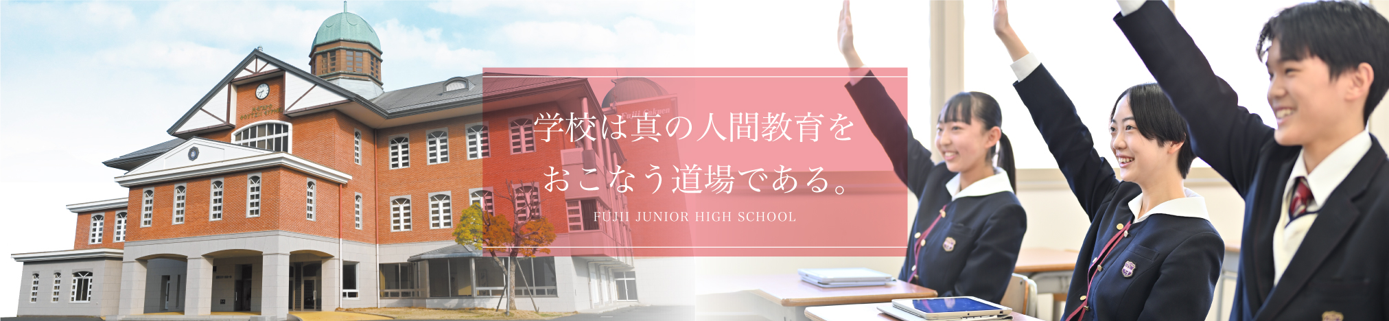 スライド１ | 学校は真の人間教育をおこなう道場である。