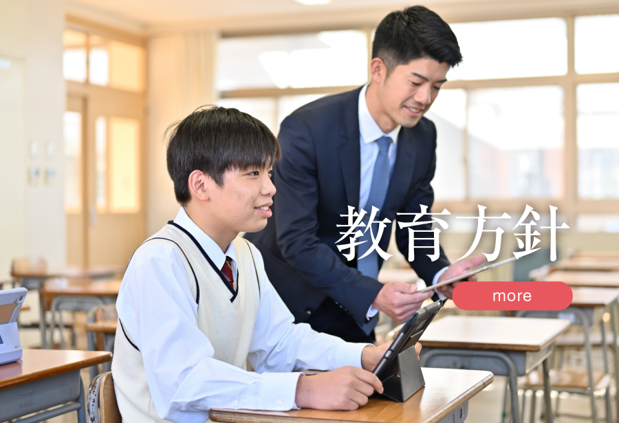 教育方針