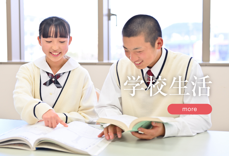 学校生活