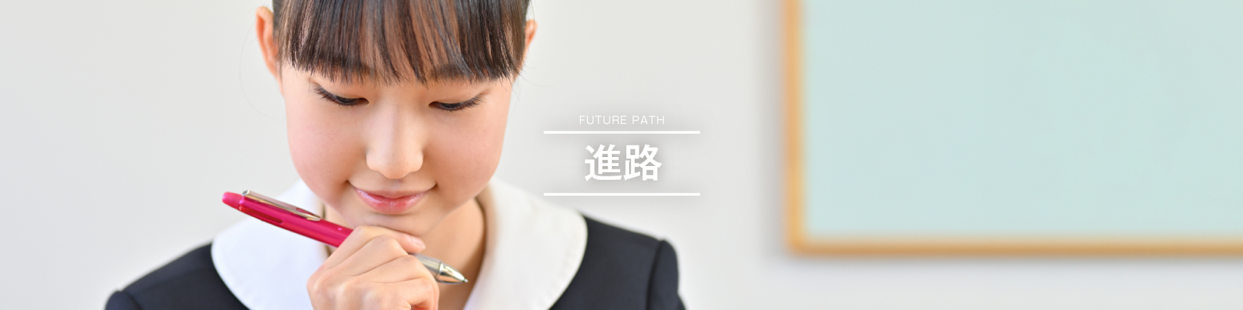 進路