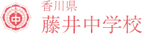 香川県藤井中学校