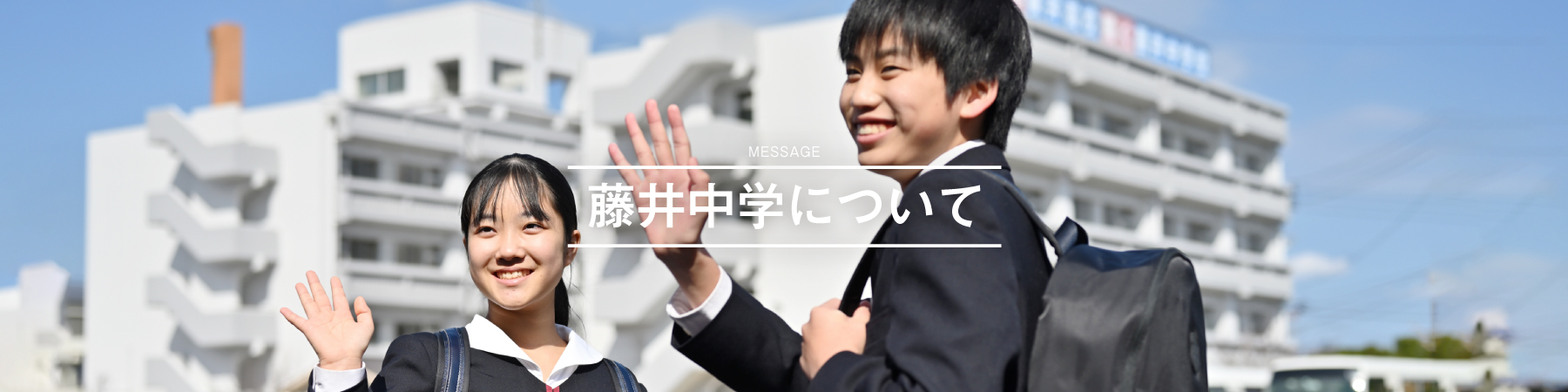 藤井中学について