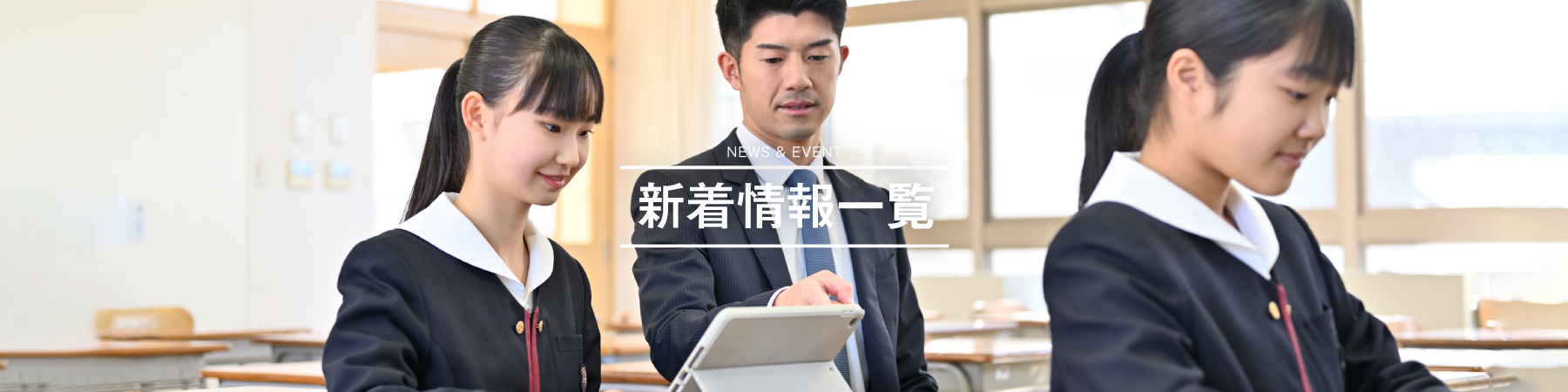 新着情報一覧