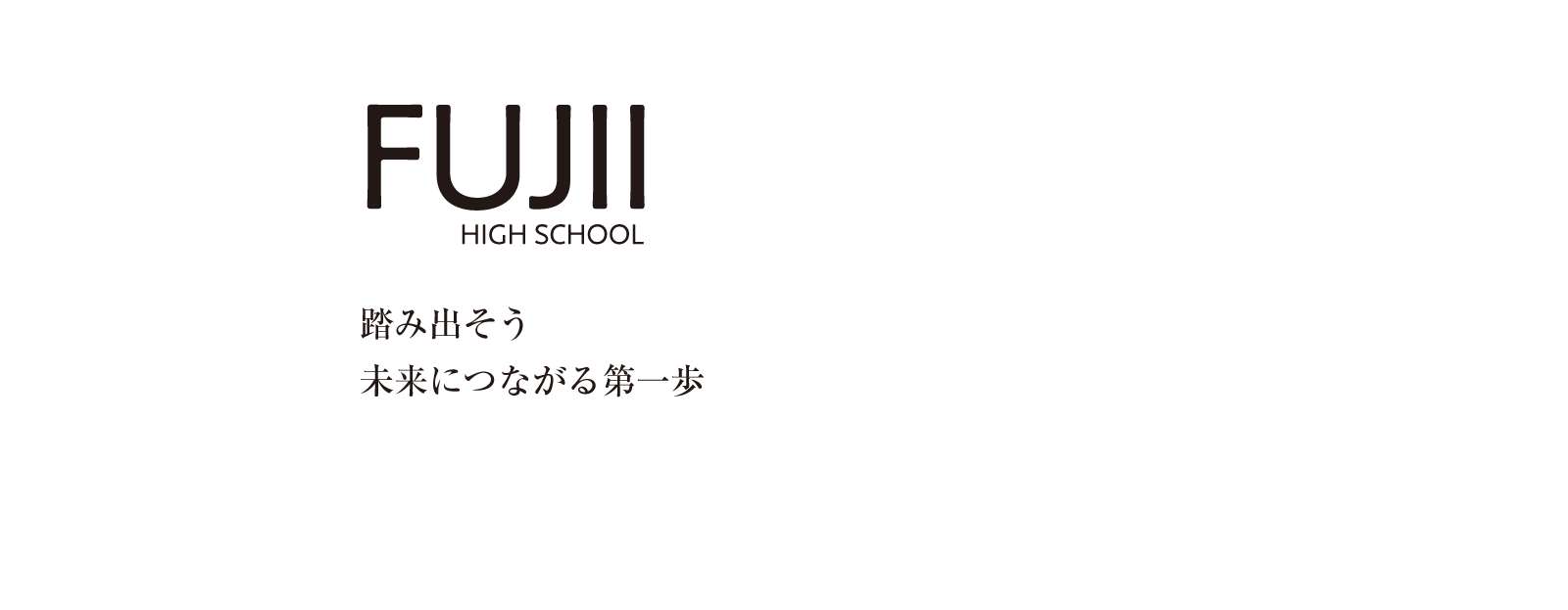 藤井高等学校 | 踏み出そう未来につながる第一歩