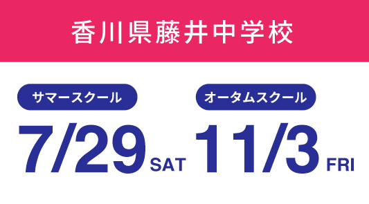 香川県藤井中学校イベントスケジュール