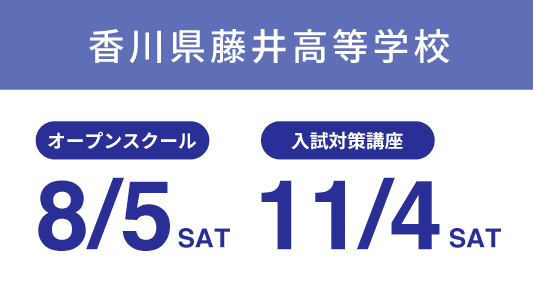 香川県藤井高等学校イベントスケジュール