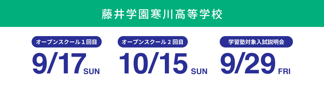 藤井学園寒川高等学校イベントスケジュール