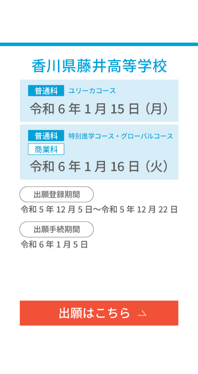 藤井高校2024年度入試日程