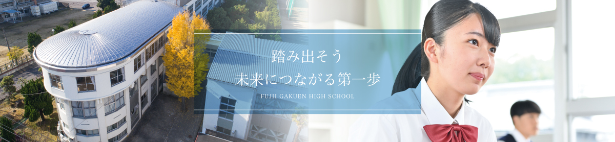 スライド１ | 踏み出そう 未来につながる第一歩