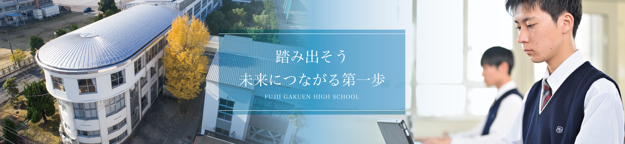 スライド２ | 踏み出そう 未来につながる第一歩