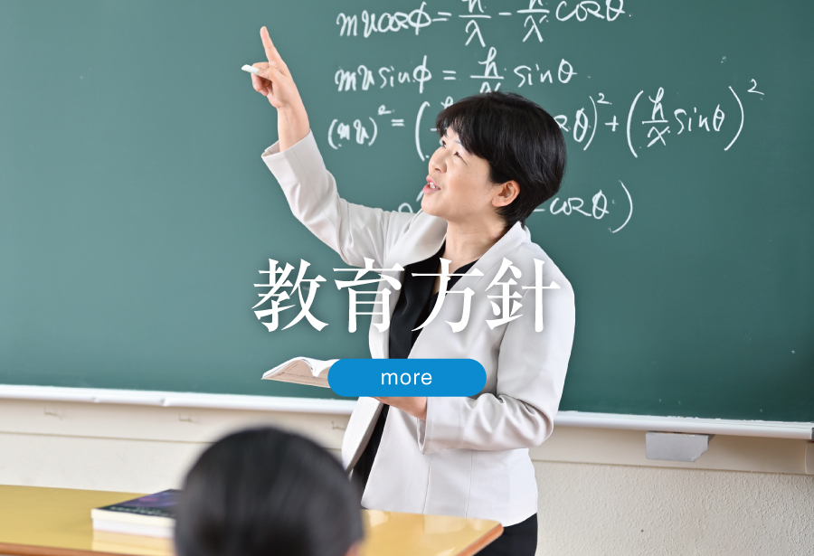 教育方針