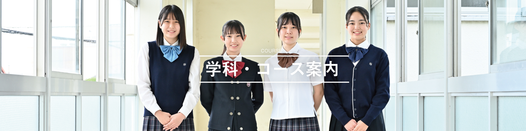 学科・コース案内