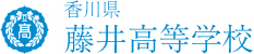 香川県藤井高等学校