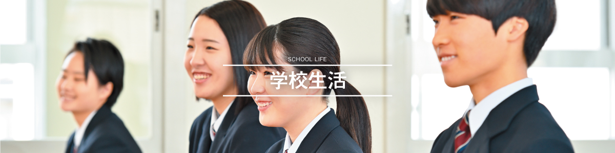 学校生活