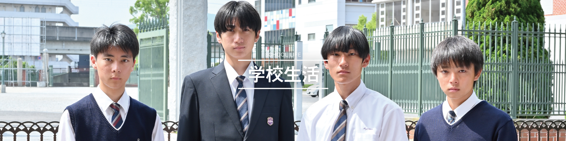 学校生活