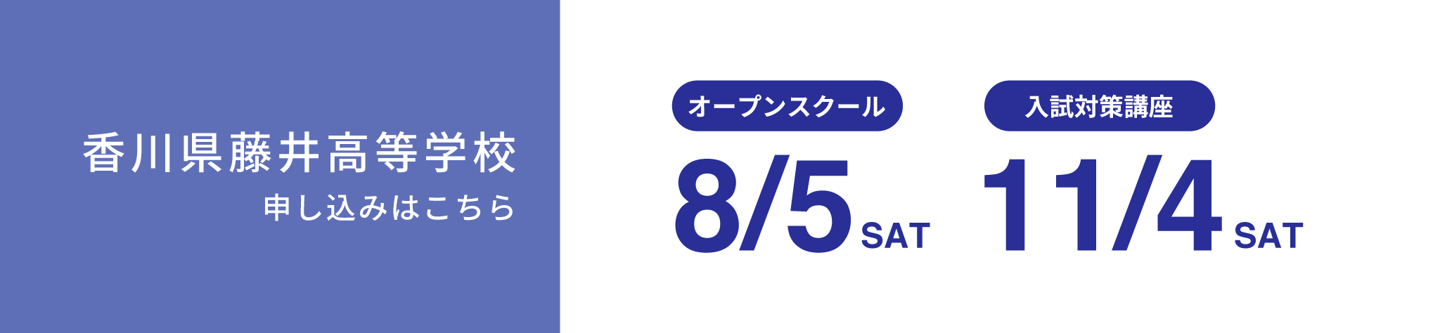 香川県藤井高等学校イベントスケジュール