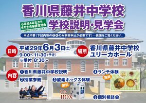 学校説明・見学会おもて