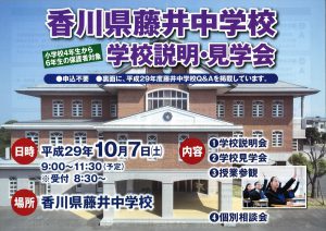 藤井中学校学校説明会（H29秋）