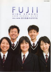 藤井高校学校案内2008
